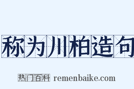 称为川柏造句是什么意思的图片